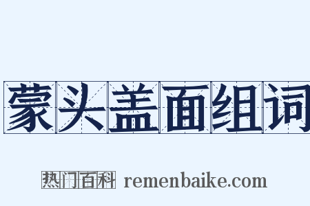 蒙头盖面组词是什么意思的图片